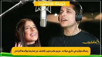 رسالة مؤثرة في ذكرى ميلاده.. مريم عامر منيب تكشف عن فخرها بوالدها الراحل. 1